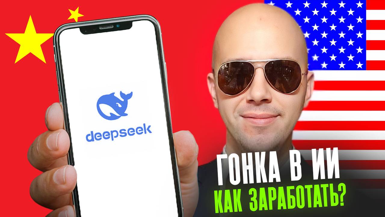 Как заработать на ГОНКЕ ИИ? Deepseek Vs. OpenAI. Deepseek акции. Как покупать акции США из России?