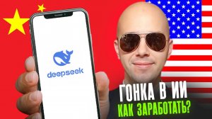 Как заработать на ГОНКЕ ИИ? Deepseek vs. OpenAI. Deepseek акции. Как покупать акции США из России?