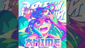 Эфен'Мелоди: Аниме концерт 2024-2025