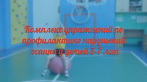 Комплекс упражнений по профилактике нарушений осанки у детей 5-7 лет