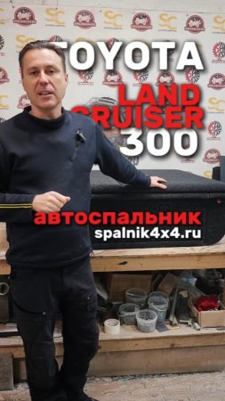 Тойота Ленд Крузер 300 - обзор автоспальника с большими ящиками  от мастерской #spalnik4x4.