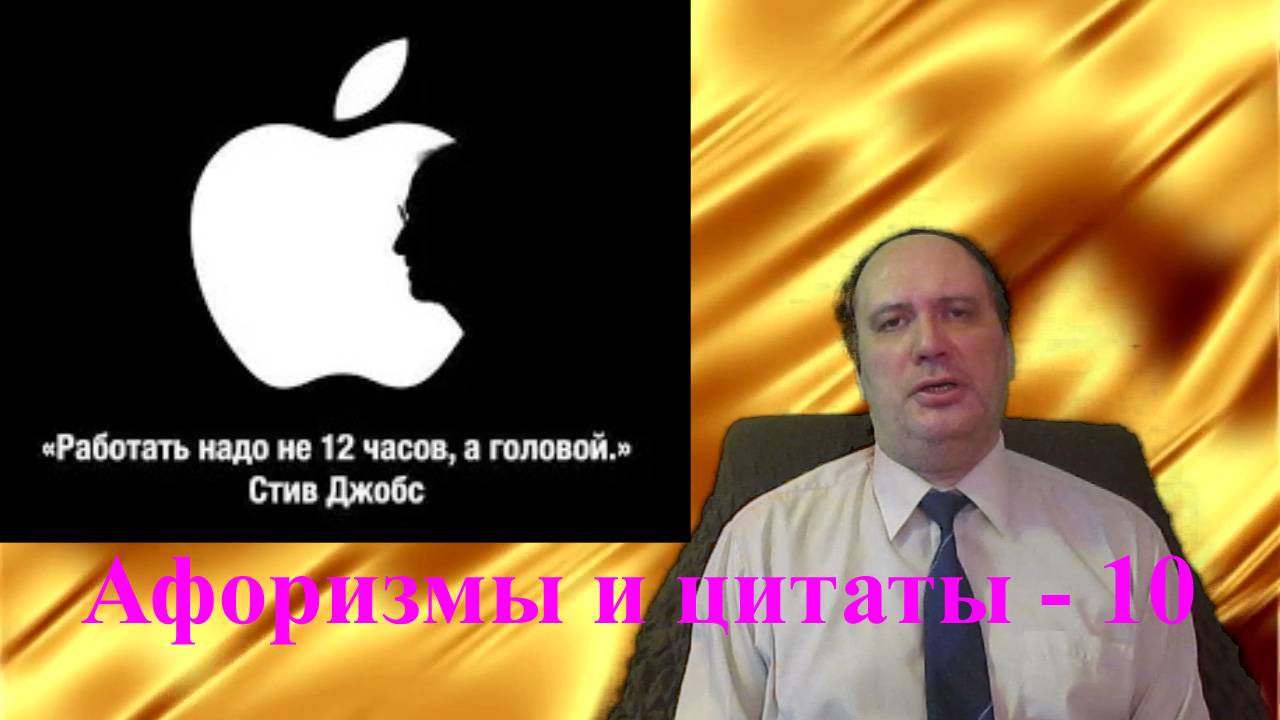 Афоризмы и цитаты - 10