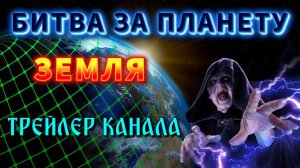 Битва за планету ЗЕМЛЯ🔥 трейлер КАНАЛА💥