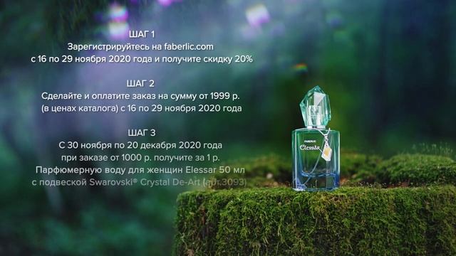 Парфюмерная вода Elessar с подвеской Swarovski® Crystal De Art – получи за первую покупку 17 2020 смотреть онлайн