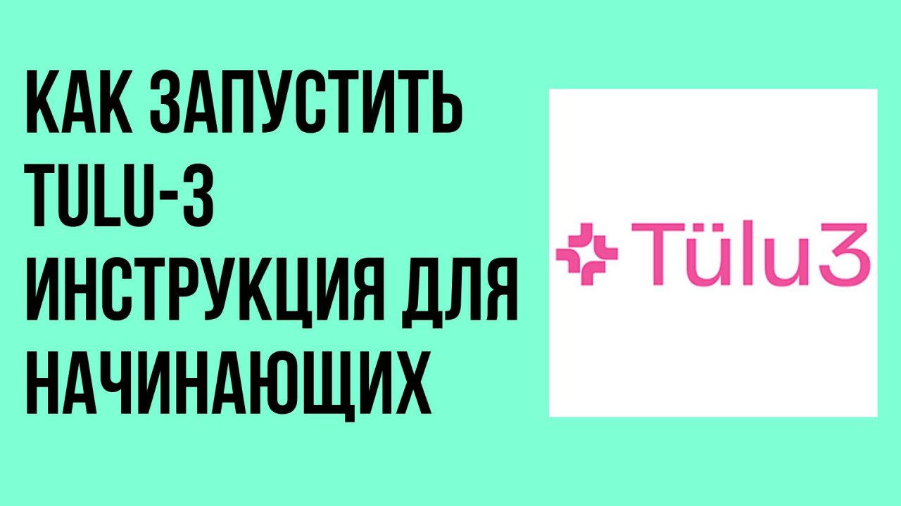 Как запустить Tulu-3 инструкция для начинающих