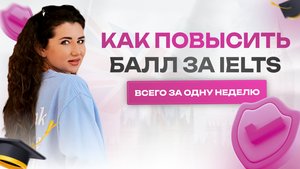 Как ПОВЫСИТЬ БАЛЛ за IELTS всего за ОДНУ неделю