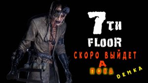 7th Floor Demo ➤ 7 этажей страха в поисках дочки.