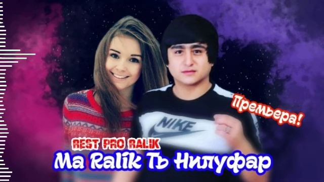 Rest pro Ralik - Ма Ralik Ть Нилуфар (премьера Трек 2020) | Пах ана репи ошики 💔 смотреть онлайн