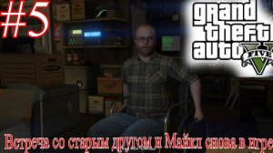 Встреча со старым другом и Подготовка к ограблению в GTA 5 прохождения на русском [Часть 4]