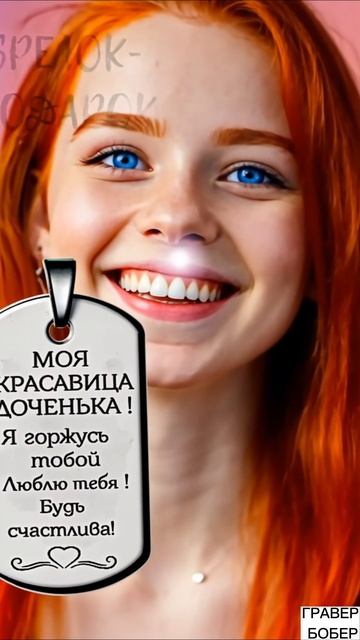 Брелок для ключей дочери с гравировкой"Моя любимая доченька"