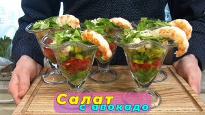 Нежнейший Салат с АВОКАДО🥑 и КРЕВЕТКАМИ🍤 на Новый Год и Рождество 2026