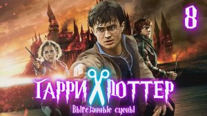 ВЫРЕЗАННЫЕ СЦЕНЫ ИЗ ФИЛЬМА ГАРРИ ПОТТЕР И ДАРЫ СМЕРТИ| Ч2