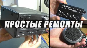 ПРОСТЫЕ РЕМОНТЫ: Колонка MusicDealer / Hi-Fi Усилитель для наушников / Муз.центр Panasonic