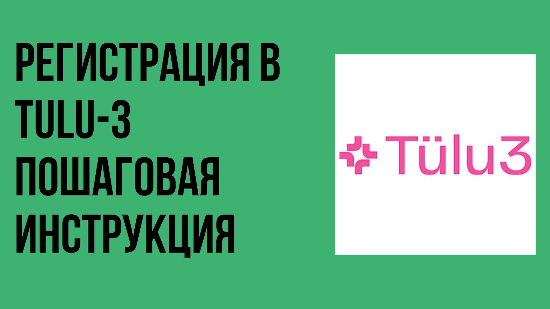 Регистрация в Tulu-3 пошаговая инструкция