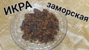 Икра грибная из сушёных грибов. Рецепт подробный.