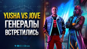 Yusha vs Jove - Генералы Встретились: Sh0tnik - Vspishka - EviL GrannY - Inspirer - liquidator