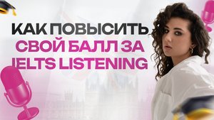 Как повысить свой балл за IELTS LISTENING