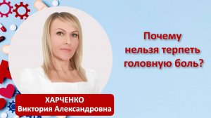 Почему нельзя терпеть головную боль?