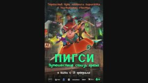 ПИГСИ Путешествие сквозь время