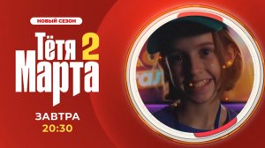 Анонс, Тётя Марта, 2 сезон, Премьера завтра 20:30 на канале Солнце, 2025