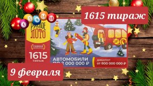 РУССКОЕ ЛОТО 1615 тираж 9 февраля. Проверить билет под музыку с цифрами.