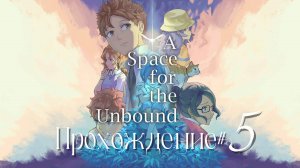 A_SPACE_FOR_THE_UNBOUND_Прохождение_#5_Душераздирающая_серия