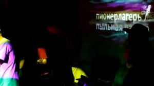 Пионерлагерь Пыльная Радуга - Тяжело и медленно