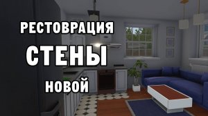 РЕСТОВРАЦИЯ НОВОЙ СТЕНЫ | House Flipper ДЕНЬ 6