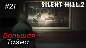 Silent Hill 2 - Эпизод 21. БРОСАЮ ВСЁ СНАРЯЖЕНИЕ,ЧТОБ УЗНАТЬ ПРАВДУ