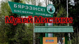 Музей мистики. Березинский заповедник.(Беларусь)