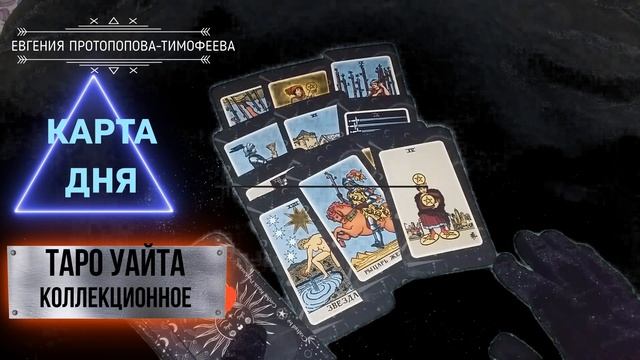 ПРЕДСКАЗАНИЕ, КАРТА ДНЯ НА КОЛЛЕКЦИОННОМ ТАРО УАЙТА . Авторское Евгении. ©