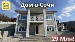 Дом в Сочи в классическом стиле за разумные деньги! 8 минут до Адлера и Сириуса по отличной дороге!