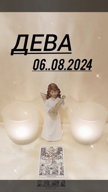 #ДЕВА КАРТА ДНЯ НА 6 АВГУСТА смотреть онлайн