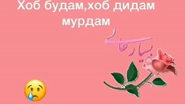 Хоб будам хоб дидам мурдам😢😢😢 смотреть онлайн