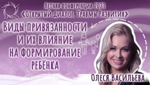 Олеся Васильева. Тема «Виды привязанности и их влияние на формирование личности ребёнка».