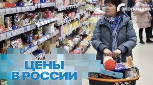 Как изменились цены на товары и услуги в России?