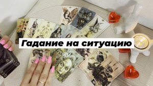 Гадание на ситуацию. Гадание на картах Таро. Онлайн расклад