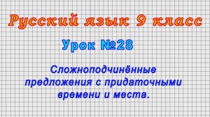 Русский язык 9 класс (Урок№28 - Сложноподчинённые предложения с придаточными времени и места.)