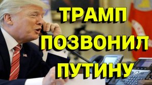 От болтовни к делу, Трамп позвонил Путину