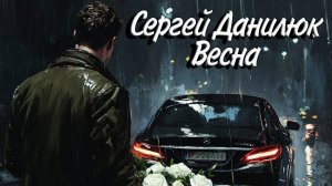 Сергей Данилюк ( INSLA1DER MUSIC ) - Весна \ Премьера 2025