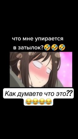 Аниме приколы что-то упирается в затылок 😂😂😂