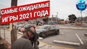 Игры 2021 года Часть 2