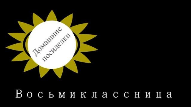 Восьмиклассница