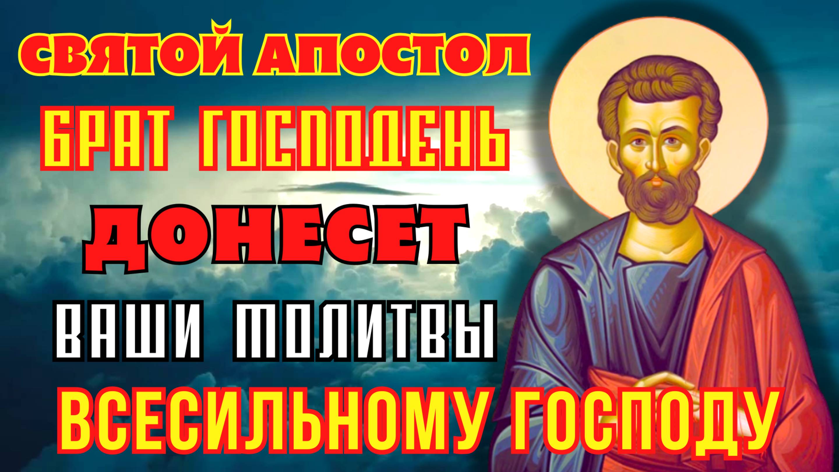 СВЯТОЙ АПОСТОЛ БРАТ ГОСПОДА ДОНЕСЕТ ВАШИ МОЛИТВЫ! Молитва апостолу Иакову