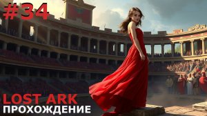 ИГРАЕМ В LOST ARK | #lostark | #34 ЛАЗУРНАЯ ГАВАНЬ. ТУРНИР