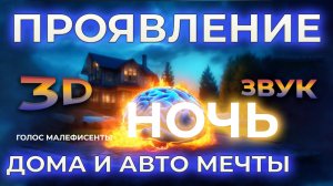 ДОМ МЕЧТЫ И ИДЕАЛЬНАЯ МАШИНА⚡НОЧНЫЕ АФФИРМАЦИИ