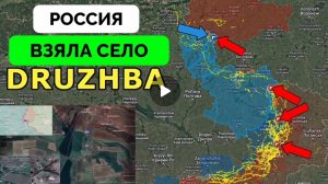 Формальности решены Дзержинск(Торецк)освобождён,освобождено село Дружба.