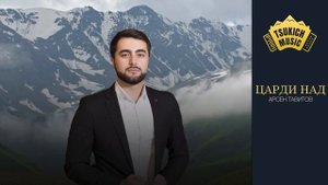 Арсен Тавитов - Царди над