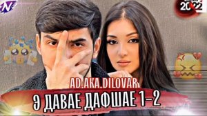 Трек Э Давае Дафшае 1-2 хит репи точики 2021-2022 Ad-Aka-Dilovar #топ #топчик #реп