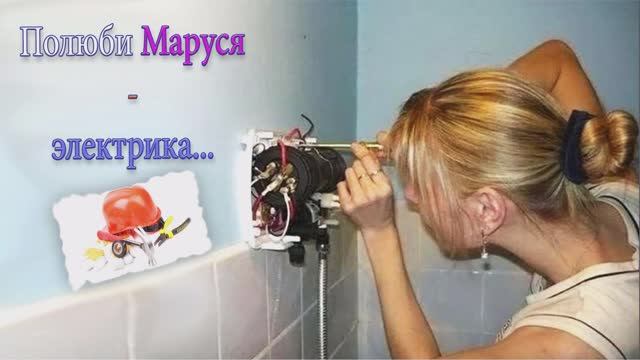 Полюби Маруся электрика..